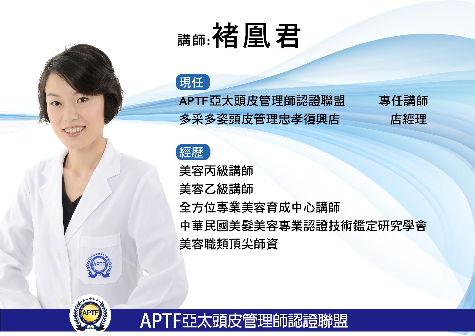 Aphf亞太ai健康管理師認證聯盟官方網站講師褚凰君