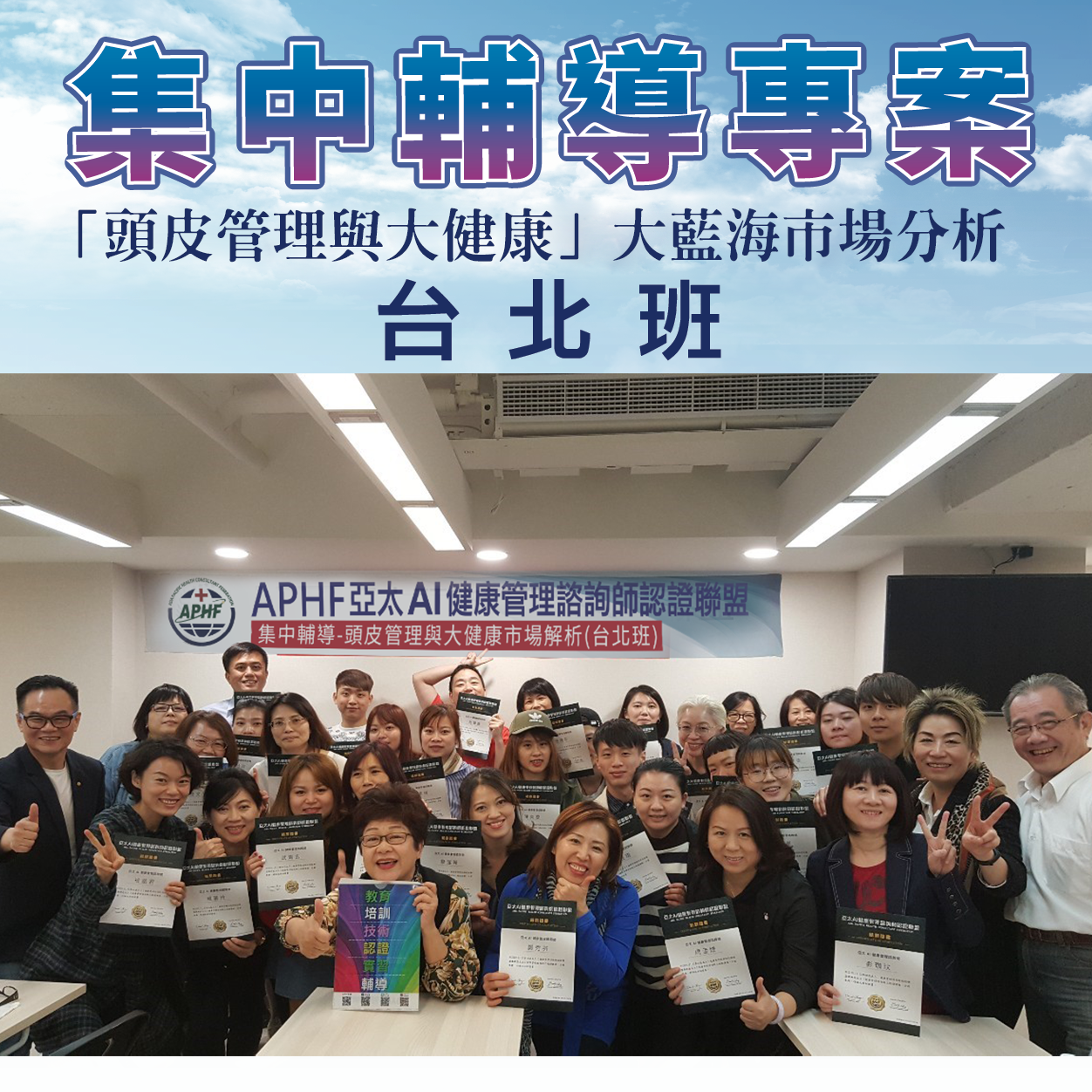 台北集中輔導-「頭皮管理與大健康」大藍海市場分析