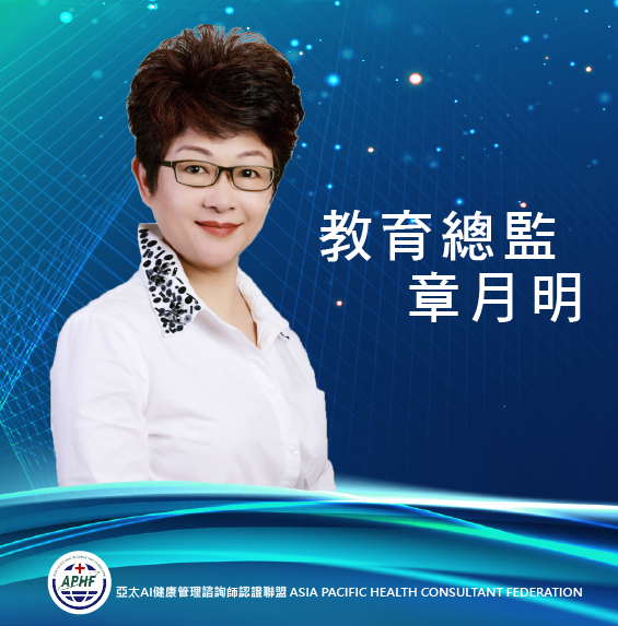 教育總監 章月明